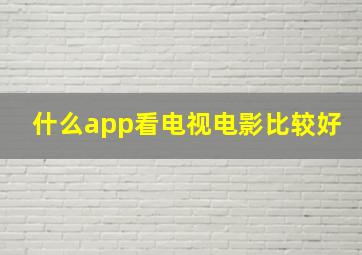 什么app看电视电影比较好