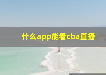 什么app能看cba直播