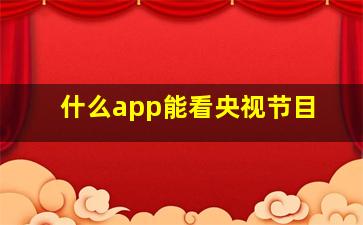 什么app能看央视节目