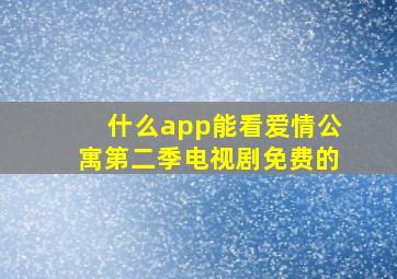 什么app能看爱情公寓第二季电视剧免费的