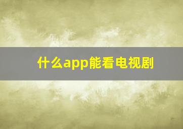 什么app能看电视剧