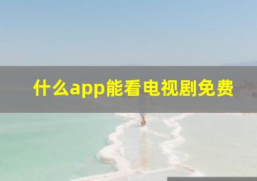 什么app能看电视剧免费