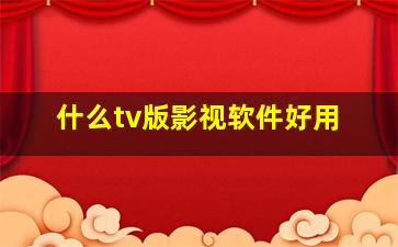 什么tv版影视软件好用