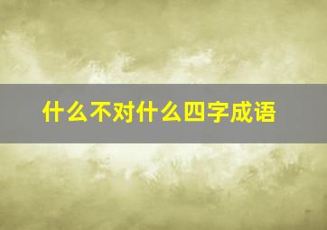 什么不对什么四字成语