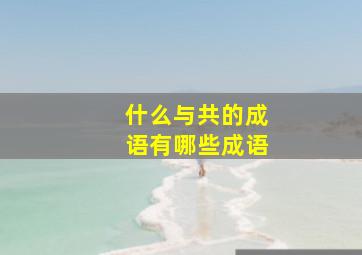 什么与共的成语有哪些成语