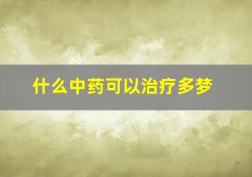 什么中药可以治疗多梦