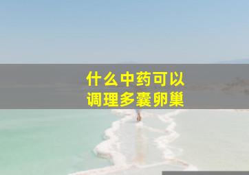 什么中药可以调理多囊卵巢