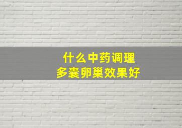 什么中药调理多囊卵巢效果好