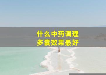 什么中药调理多囊效果最好