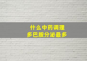 什么中药调理多巴胺分泌最多