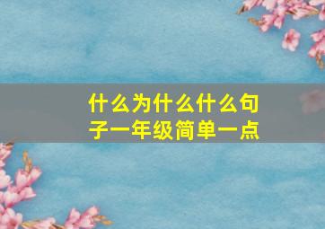 什么为什么什么句子一年级简单一点