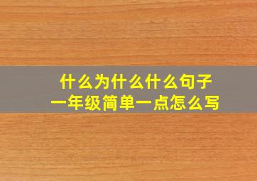 什么为什么什么句子一年级简单一点怎么写