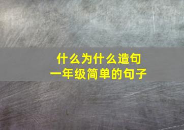 什么为什么造句一年级简单的句子