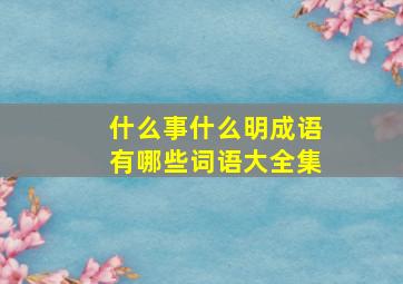 什么事什么明成语有哪些词语大全集