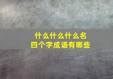 什么什么什么名四个字成语有哪些