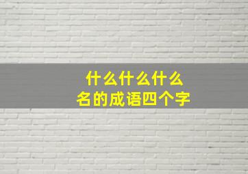 什么什么什么名的成语四个字