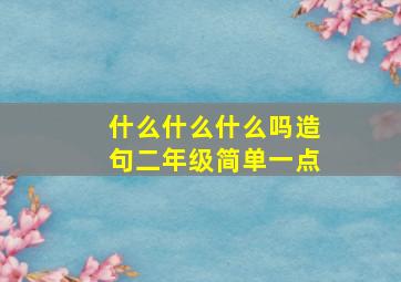 什么什么什么吗造句二年级简单一点