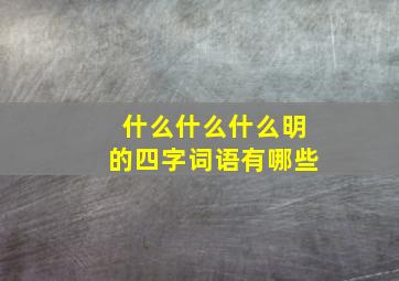 什么什么什么明的四字词语有哪些