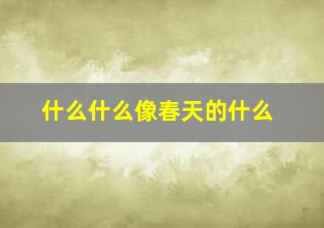 什么什么像春天的什么