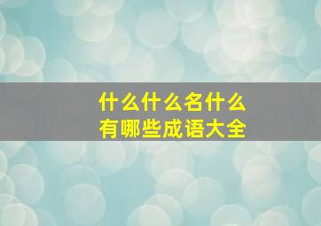 什么什么名什么有哪些成语大全