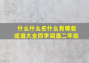 什么什么名什么有哪些成语大全四字词语二年级