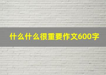 什么什么很重要作文600字