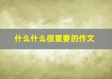 什么什么很重要的作文