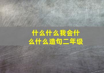 什么什么我会什么什么造句二年级