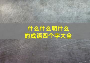 什么什么明什么的成语四个字大全