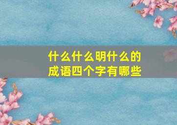 什么什么明什么的成语四个字有哪些