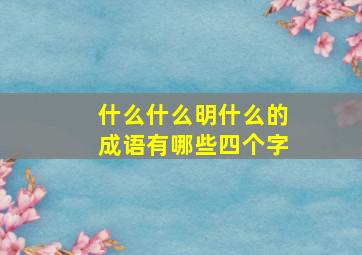 什么什么明什么的成语有哪些四个字