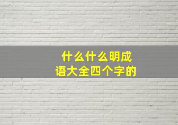 什么什么明成语大全四个字的