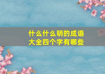 什么什么明的成语大全四个字有哪些