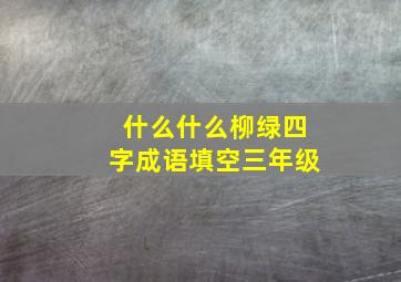 什么什么柳绿四字成语填空三年级