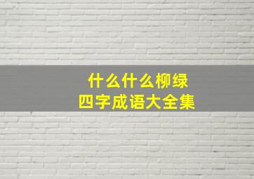 什么什么柳绿四字成语大全集