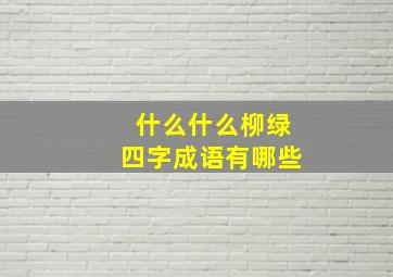 什么什么柳绿四字成语有哪些