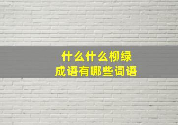 什么什么柳绿成语有哪些词语