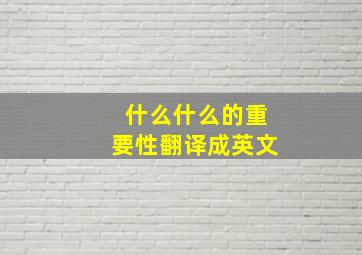 什么什么的重要性翻译成英文