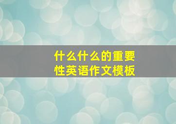 什么什么的重要性英语作文模板