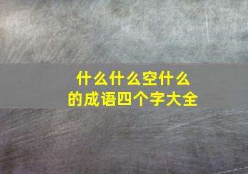 什么什么空什么的成语四个字大全