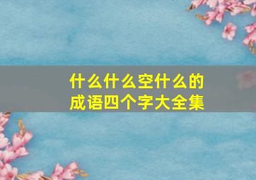 什么什么空什么的成语四个字大全集