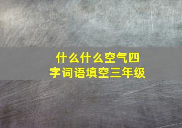 什么什么空气四字词语填空三年级