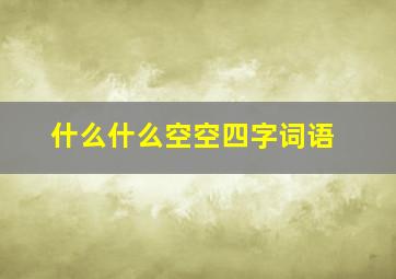 什么什么空空四字词语