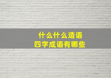 什么什么造语四字成语有哪些