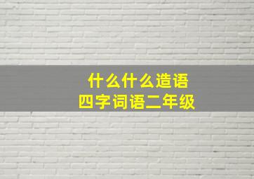 什么什么造语四字词语二年级