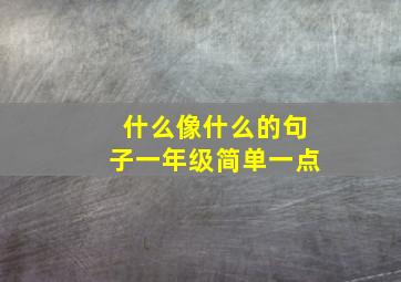 什么像什么的句子一年级简单一点