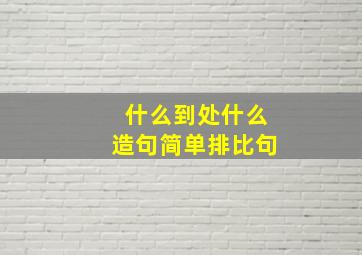 什么到处什么造句简单排比句