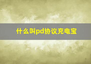 什么叫pd协议充电宝