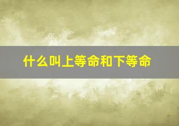 什么叫上等命和下等命