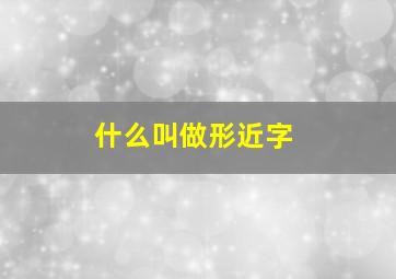 什么叫做形近字